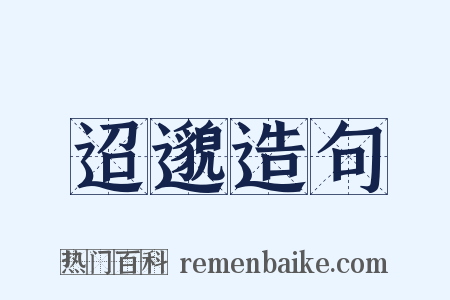 迢邈造句是什么意思的图片
